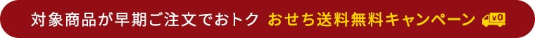 対象商品が早期ご注文でおトク　おせち送料無料キャンペーン