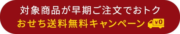 対象商品が早期ご注文でおトク　おせち送料無料キャンペーン