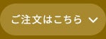 ご注文はこちら