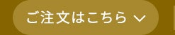 ご注文はこちら