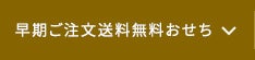 早期ご注文送料無料おせち