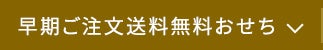 早期ご注文送料無料おせち