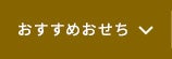 おすすめおせち