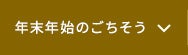 年末年始のごちそう