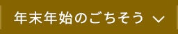 年末年始のごちそう