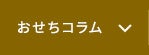 おせちコラム