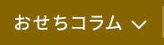 おせちコラム