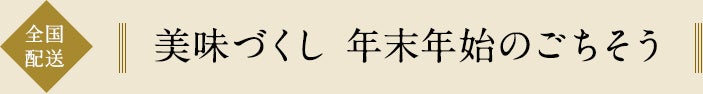 美味づくし 年末年始のごちそう