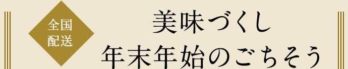 美味づくし 年末年始のごちそう