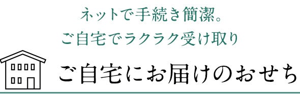 ご自宅にお届けのおせち