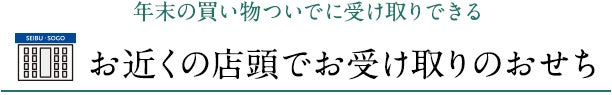 お近くの店頭でお受け取りのおせち