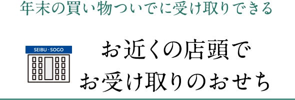 お近くの店頭でお受け取りのおせち