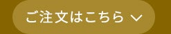 ご注文はこちら