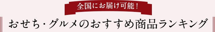 おすすめおせちランキング