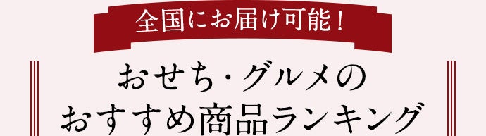 おすすめおせちランキング