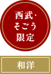 西武・そごう限定　和洋