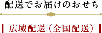 配送でお届けのおせち　広域配送（全国配送）