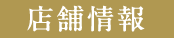 店舗情報