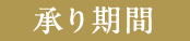 承り期間