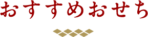 おすすめおせち
