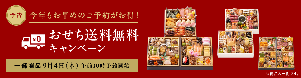 おせち送料無料キャンペーン