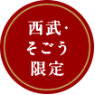 西武・そごう限定