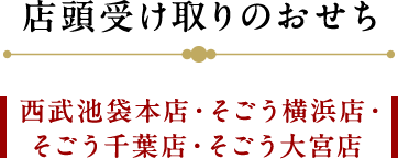 店頭受け取りのおせち　西武池袋本店・そごう横浜店・そごう千葉店・そごう大宮店