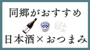 日本酒酒蔵巡り区セレクション