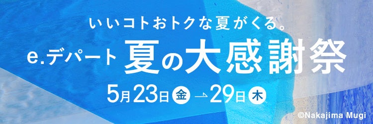 夏の大感謝祭情報