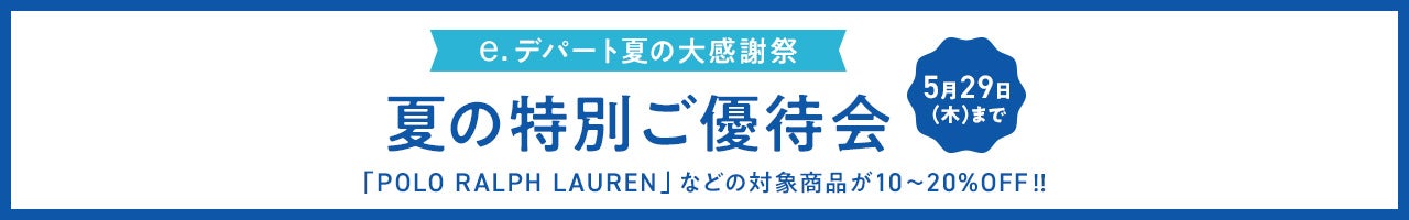 e.デパート 夏の特別ご優待会
