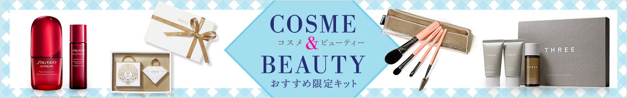 コスメ＆ビューティーおすすめ限定キット