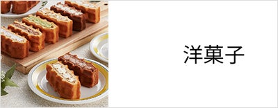 洋菓子