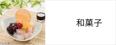 和菓子