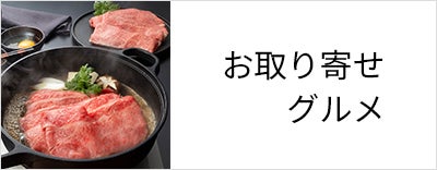 お取り寄せグルメ