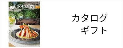 カタログギフト