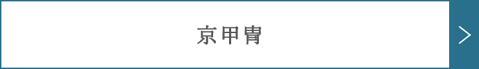 京甲冑