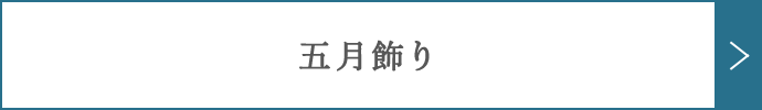 五月飾り
