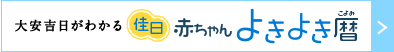 大安吉日がわかる　赤ちゃんよきよき暦