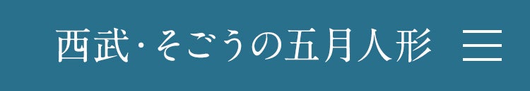 西武・そごうの五月人形
