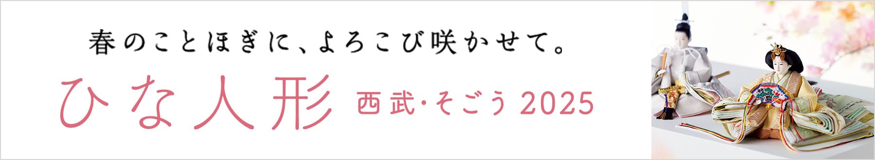 春のことほぎに、よろこび咲かせて。 ひな人形 西武・そごう 2025