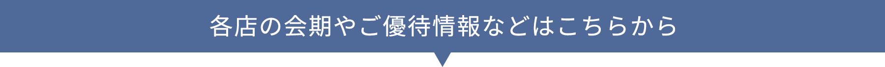 各店の会期やご優待情報などはこちらから