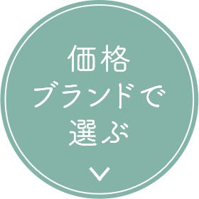 価格ブランドで選ぶ