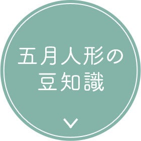 五月人形の豆知識