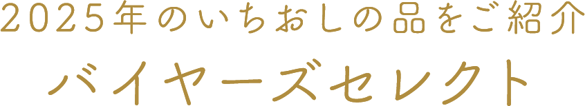 2025年のいちおしの品をご紹介バイヤーズセレクト