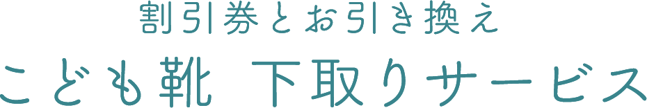 割引券とお引き換えこども靴 下取りサービス