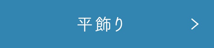 平飾り