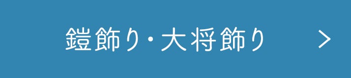 鎧飾り・大将飾り