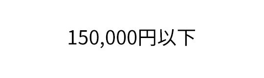 150,000円以下