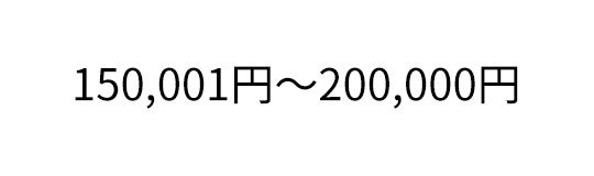 150,001〜200,000円