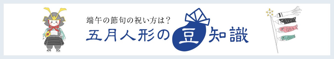 端午の節句の祝い方は？五月人形の豆知識